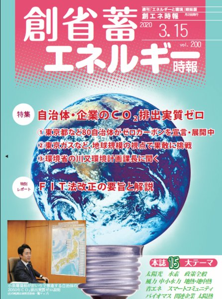 創 省 蓄エネルギー時報 No.200 (発売日2020年03月15日) 表紙