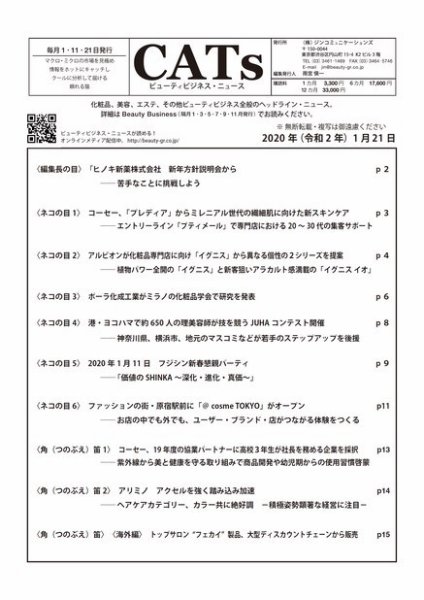 CATs　ビューティビジネスニュース 1/21号 (発売日2020年01月21日) 表紙