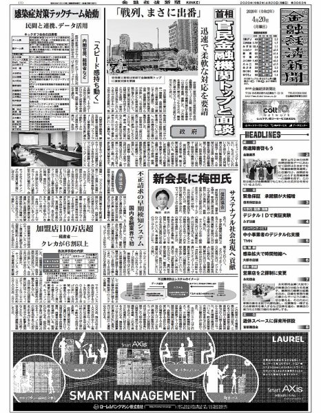 金融経済新聞 第3062号 (発売日2020年04月20日) 表紙