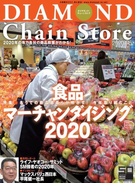 ダイヤモンド・チェーンストア  2020年1/15号 (発売日2020年01月15日) 表紙
