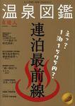 温泉図鑑 7月号別冊 (発売日2006年07月06日) 表紙