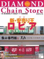 ダイヤモンド・チェーンストア  2020年2/15号 表紙