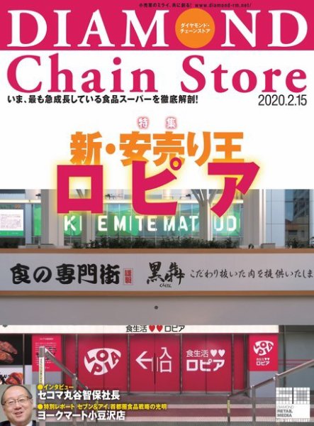 ダイヤモンド・チェーンストア  2020年2/15号 (発売日2020年02月15日) 表紙