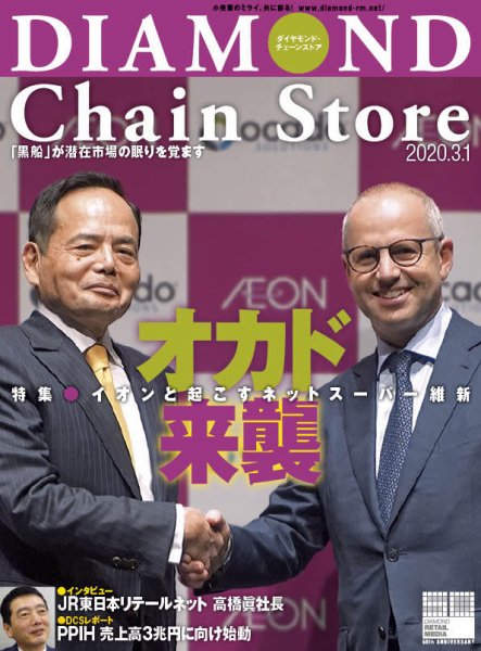 ダイヤモンド・チェーンストア  2020年3/1号 (発売日2020年03月01日) 表紙