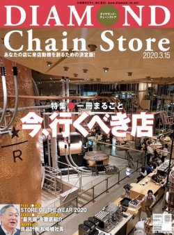 ダイヤモンド チェーンストア 年3 15号 発売日年03月15日 雑誌 電子書籍 定期購読の予約はfujisan