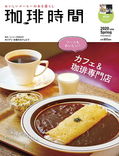 珈琲時間 2020年5月号 (発売日2020年03月26日) | 雑誌/電子書籍/定期