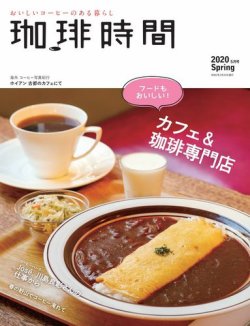 珈琲時間 2020年5月号 (発売日2020年03月26日) 表紙