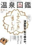 温泉図鑑 4月号別冊 (発売日2007年04月26日) 表紙