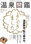 温泉図鑑 4月号別冊 (発売日2007年04月26日) 表紙