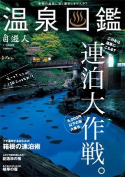 温泉図鑑 11月号別冊 (発売日2007年11月08日) 表紙