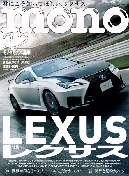モノマガジン(mono magazine) 2020年3/2号 (発売日2020年02月15日) 表紙