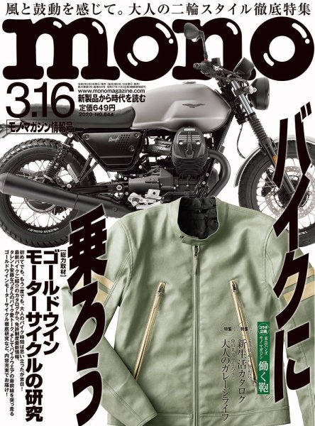 モノマガジン(mono magazine) 2020年3/16号 (発売日2020年03月02日) 表紙