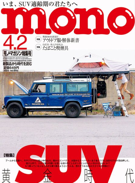 モノマガジン(mono magazine) 2020年4/2号 (発売日2020年03月16日) 表紙