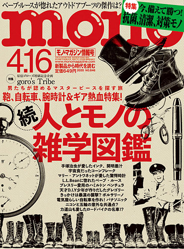 モノマガジン(mono magazine) 2020年4/16号 (発売日2020年04月02日 