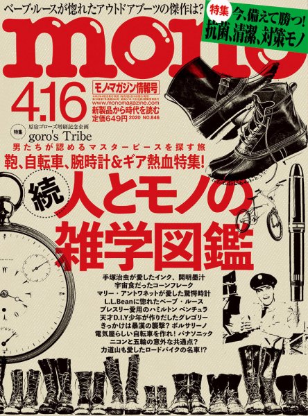 モノマガジン(mono magazine) 2020年4/16号 (発売日2020年04月02日) 表紙
