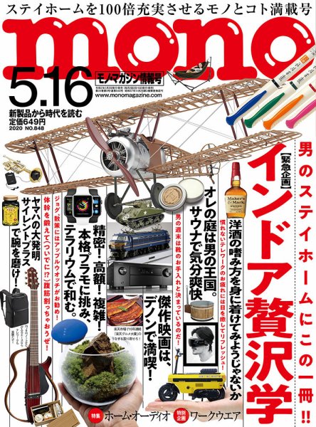 モノマガジン(mono magazine) 2020年5/16号 (発売日2020年05月02日