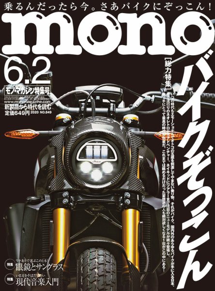 モノマガジン(mono magazine) 2020年6/2号 (発売日2020年05月15日) 表紙