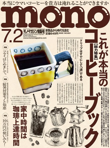 モノマガジン(mono magazine) 2020年7/2号 (発売日2020年06月16日) 表紙