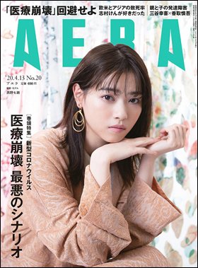 AERA（アエラ） 2020年4/13号 (発売日2020年04月06日) 表紙