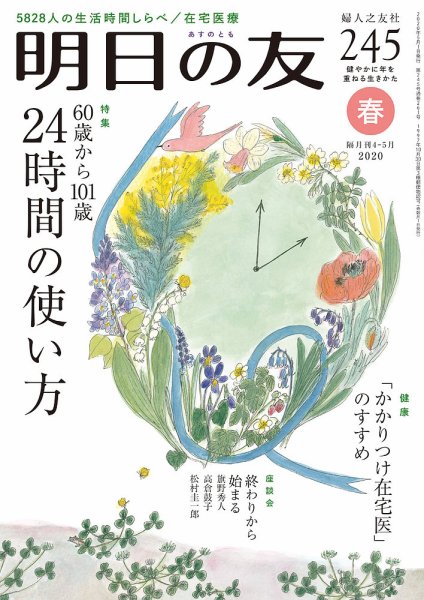明日の友 245号 春 (発売日2020年04月03日) 表紙