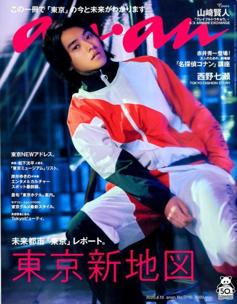 anan（アンアン） 2020年4/15号 (発売日2020年04月08日) 表紙