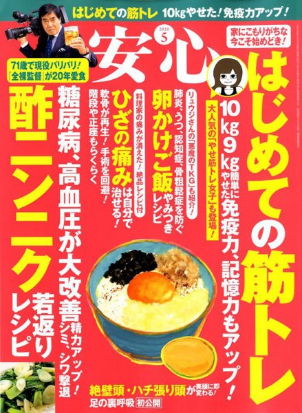 安心 2020年5月号 (発売日2020年04月02日) 表紙