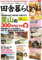 田舎暮らしの本 2020年5月号 表紙