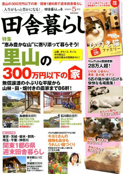 田舎暮らしの本 2020年5月号 (発売日2020年04月03日) 表紙