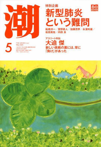 潮 2020年5月号 (発売日2020年04月06日) 表紙