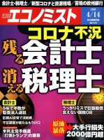 週刊エコノミスト 2020年4/14号 表紙