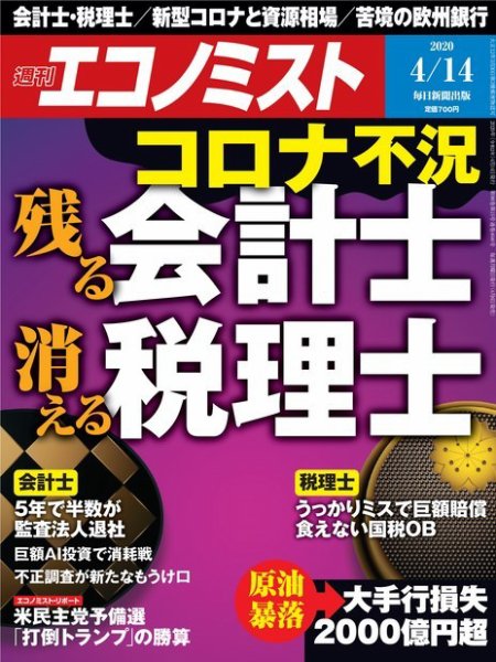 週刊エコノミスト 2020年4/14号 (発売日2020年04月06日) 表紙