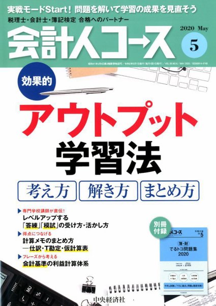 会計人コース 2020年5月号 (発売日2020年04月03日) 表紙