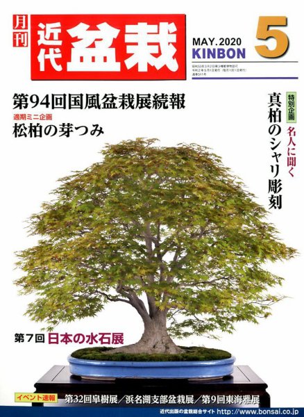 月刊 近代盆栽 2020年5月号 (発売日2020年04月03日) 表紙