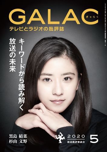 GALAC（ぎゃらく） 2020年5月号 (発売日2020年04月06日) 表紙