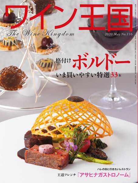 ワイン王国 2020年5月号 (発売日2020年04月03日) 表紙