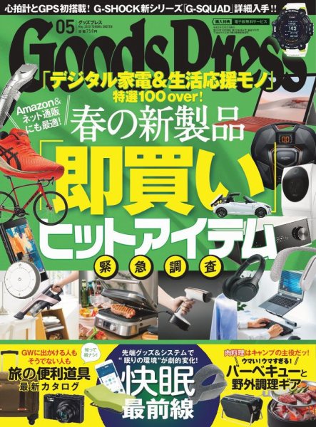 月刊GoodsPress（グッズプレス） 2020年5月号 (発売日2020年04月06日) 表紙