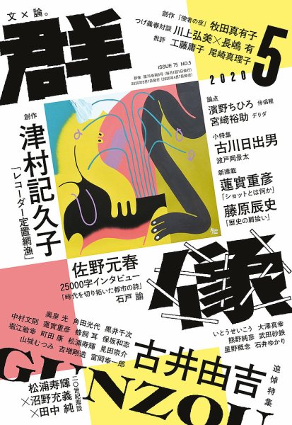 群像 2020年5月号 (発売日2020年04月07日) 表紙