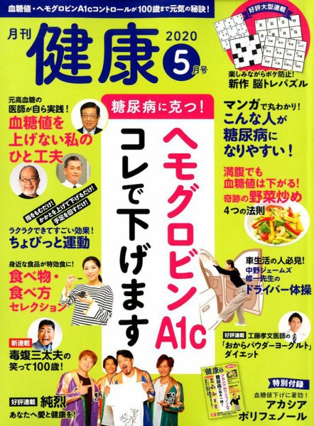 健康 2020年5月号 (発売日2020年04月02日) 表紙