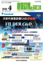 建築設備と配管工事 2020年4月号 表紙
