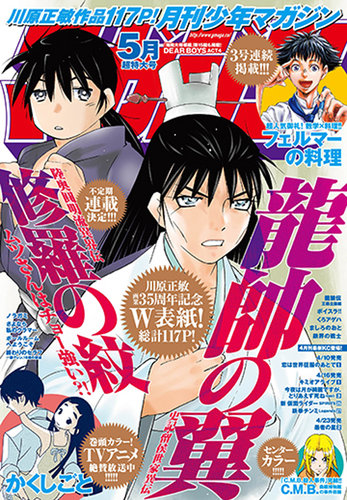 月刊 少年マガジン 年5月号 発売日年04月06日 雑誌 定期購読の予約はfujisan