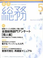月刊総務 2020年5月号 表紙