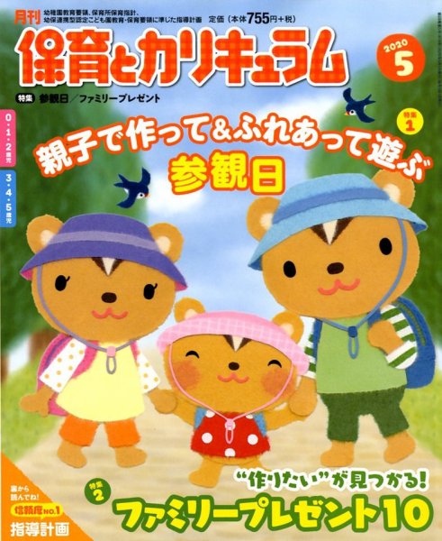 月刊 保育とカリキュラム 2020年5月号 (発売日2020年04月02日) 表紙