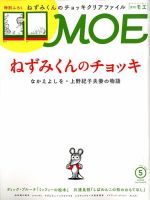 月刊 MOE(モエ) 2020年5月号 表紙