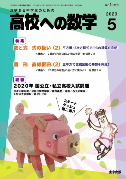 高校への数学 2020年5月号 (発売日2020年04月03日) | 雑誌/定期購読の