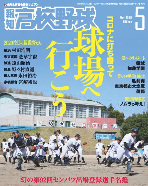 報知高校野球 2020年5月号 (発売日2020年04月23日) 表紙