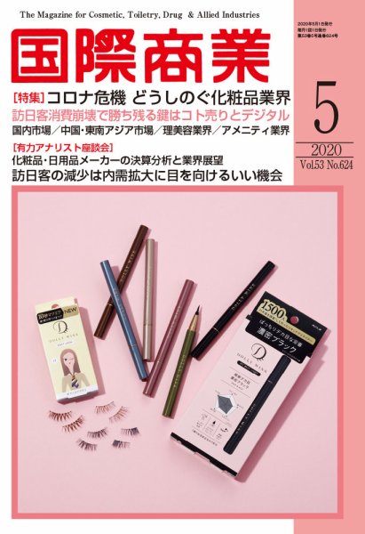 国際商業 2020年5月号 (発売日2020年04月07日) 表紙