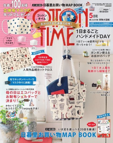 COTTON TIME（コットンタイム） 2020年5月号 (発売日2020年04月07日) 表紙