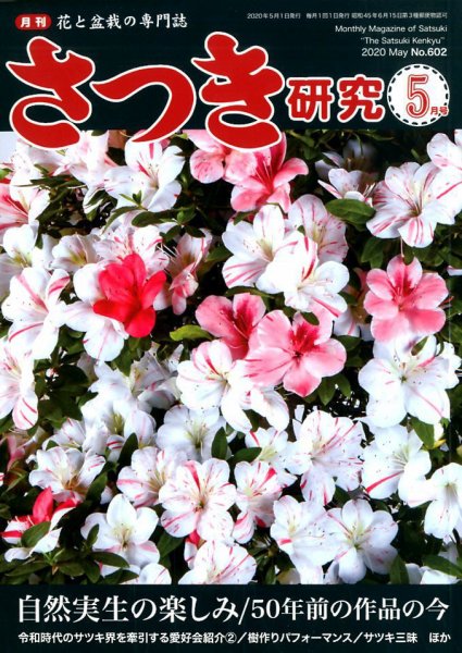 さつき研究 2020年5月号 (発売日2020年04月03日) 表紙