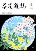 茶道雑誌 2020年4月号 (発売日2020年04月03日) 表紙