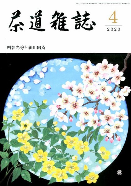 茶道雑誌 2020年4月号 (発売日2020年04月03日) 表紙